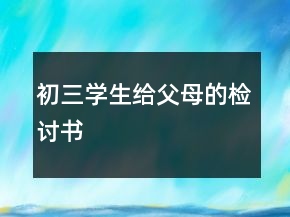 初三学生给父母的检讨书