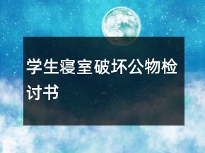 学生寝室破坏公物检讨书