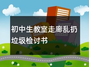 初中生教室走廊乱扔垃圾检讨书