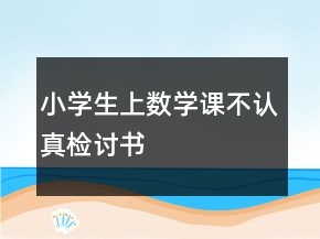 小学生上数学课不认真检讨书