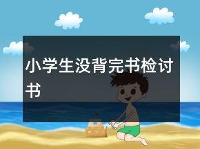 小学生没背完书检讨书