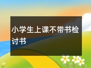 小学生上课不带书检讨书