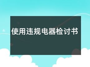 使用违规电器检讨书