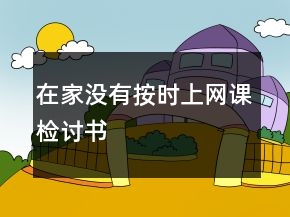 在家没有按时上网课检讨书