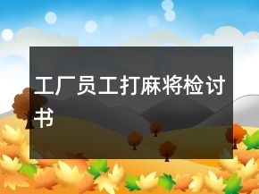 工厂员工打麻将检讨书