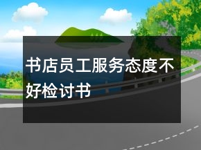书店员工服务态度不好检讨书