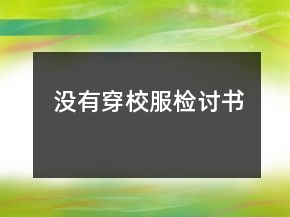 没有穿校服检讨书