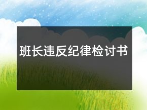 班长违反纪律检讨书