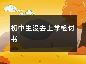 初中生没去上学检讨书