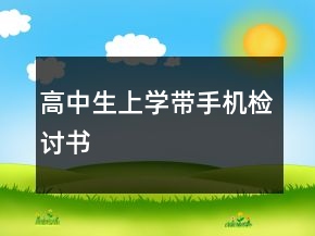 高中生上学带手机检讨书