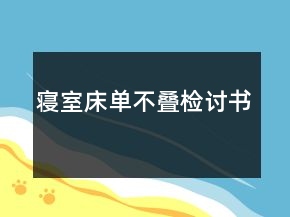 寝室床单不叠检讨书