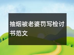 抽烟被老婆罚写检讨书范文