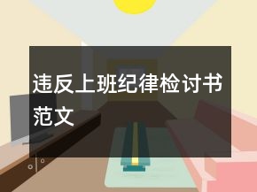 违反上班纪律检讨书范文