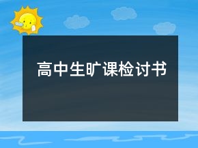 高中生旷课检讨书