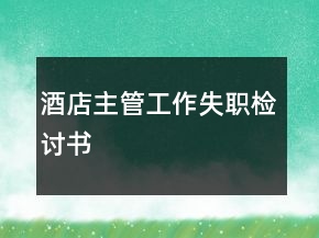 酒店主管工作失职检讨书