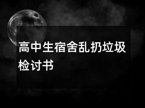 高中生宿舍乱扔垃圾检讨书