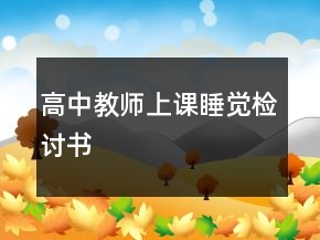 高中教师上课睡觉检讨书
