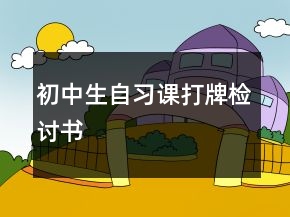 初中生自习课打牌检讨书
