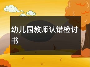 幼儿园教师认错检讨书