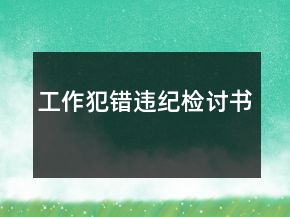 工作犯错违纪检讨书