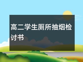 高二学生厕所抽烟检讨书