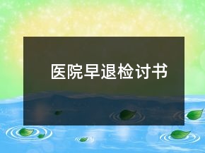 医院早退检讨书