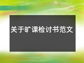 关于旷课检讨书范文
