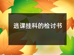 逃课挂科的检讨书