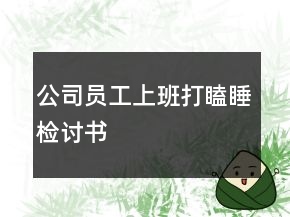 公司员工上班打瞌睡检讨书
