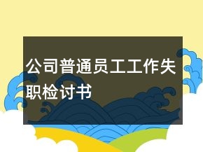 公司普通员工工作失职检讨书