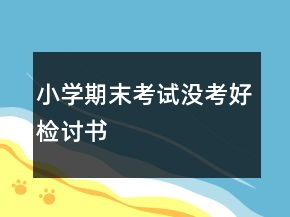 小学期末考试没考好检讨书