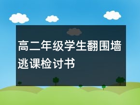 高二年级学生翻围墙逃课检讨书