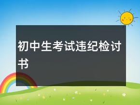 初中生考试违纪检讨书