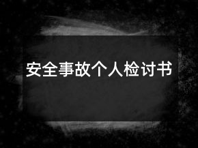 安全事故个人检讨书