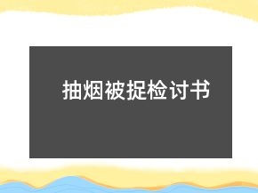 抽烟被捉检讨书