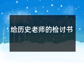 给历史老师的检讨书