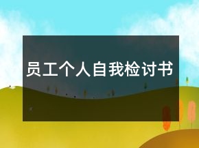 员工个人自我检讨书
