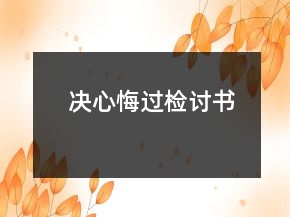 决心悔过检讨书