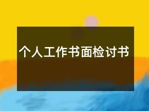 个人工作书面检讨书