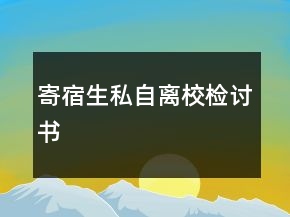 寄宿生私自离校检讨书