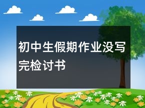 初中生假期作业没写完检讨书