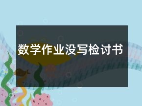 数学作业没写检讨书