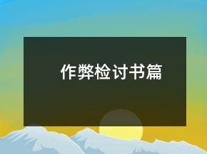 作弊检讨书篇