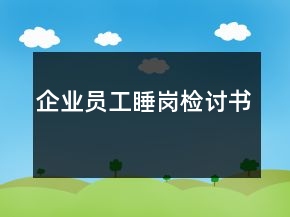 企业员工睡岗检讨书