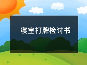 寝室打牌检讨书