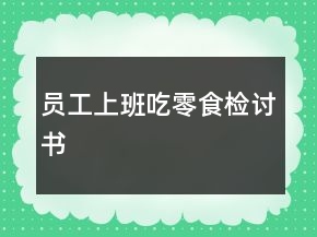 员工上班吃零食检讨书