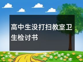 高中生没打扫教室卫生检讨书