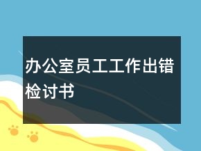 办公室员工工作出错检讨书