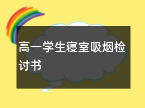 高一学生寝室吸烟检讨书