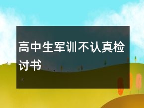 高中生军训不认真检讨书